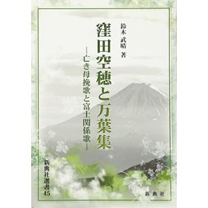 窪田空穂と万葉集-- 亡き母挽歌と富士関係歌 -- (新典社選書４５) [単行本（ソフトカバー）] 鈴木 武晴