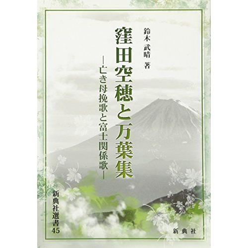 [A11978285]窪田空穂と万葉集―― 亡き母挽歌と富士関係歌 ―― (新典社選書４５) [単行...