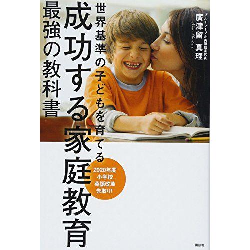 [A11978353]成功する家庭教育 最強の教科書 世界基準の子どもを育てる