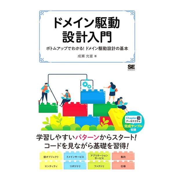 ドメイン駆動設計入門 ボトムアップでわかる! ドメイン駆動設計の基本
