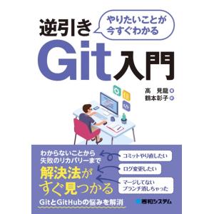 やりたいことが今すぐわかる 逆引きGit入門 見龍， 高; 彰子， 鶴本