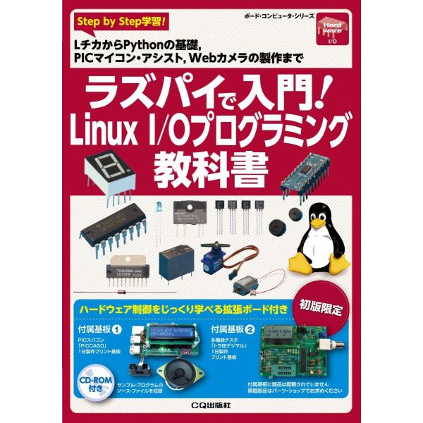 ラズパイで入門!Linux I/Oプログラミング教科書 (ボード・コンピュータ・シリーズ)
