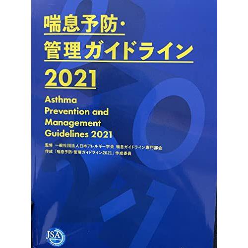 [A11985048]喘息予防・管理ガイドライン2021 [−] 　; 一般社団法人日本アレルギー学...