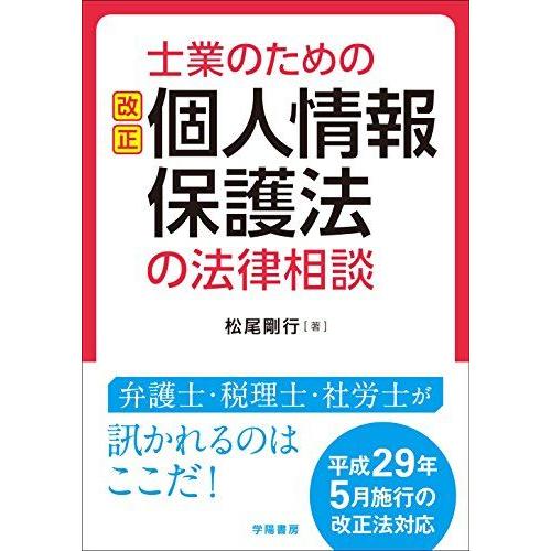 [A11985291]士業のための改正個人情報保護法の法律相談 [単行本] 松尾 剛行