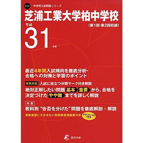 [A11987323]芝浦工業大学柏中学校 平成31年度用 【過去4年分収録】 (中学別入試問題シリ...