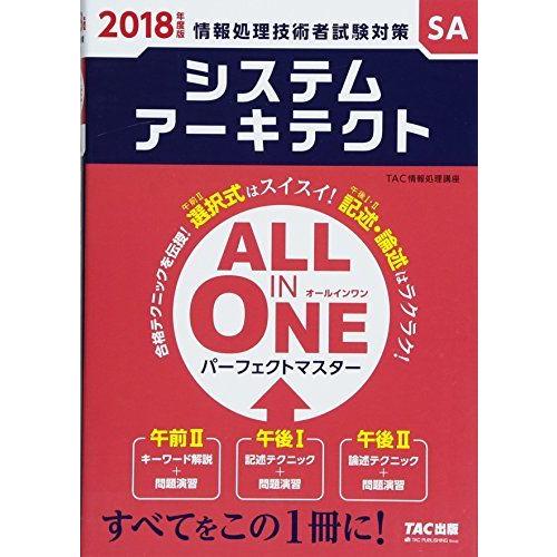 [A11987600]ALL IN ONE パーフェクトマスター システムアーキテクト 2018年度...