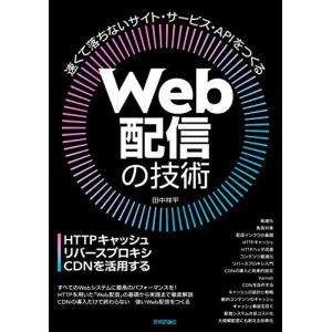 Web配信の技術―HTTPキャッシュ・リバースプ...の商品画像