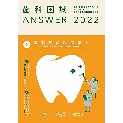 歯科国試ANSWER2022 vol.2基礎系歯科医学1（解剖学・組織学／生化学／生理学／病理学） ...