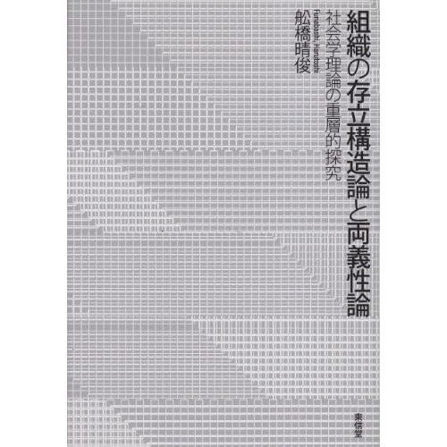 [A11988739]組織の存立構造論と両義性論―社会学理論の重層的探究 [単行本] 舩橋 晴俊