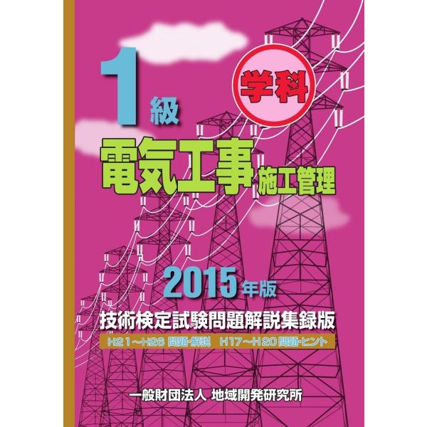 1級電気工事施工管理技術検定試験問題解説集録版〈2015年版〉