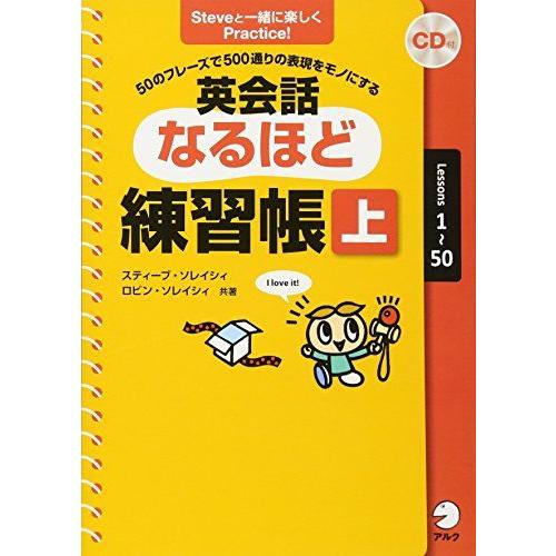 【CD・音声DL付】50のフレーズで500通りの表現をモノにする 英会話なるほど練習帳(上)