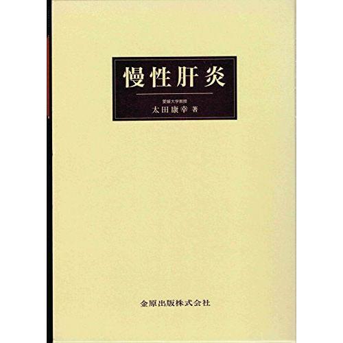 [A11994283]慢性肝炎―私達の研究 太田 康幸