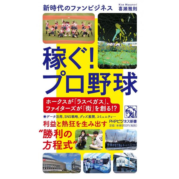 稼ぐ! プロ野球 新時代のファンビジネス (PHPビジネス新書)
