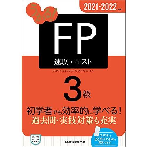 うかる! FP3級 速攻テキスト 2021-2022年版(特典:暮らしに役立つFP知識「定期預金の金...