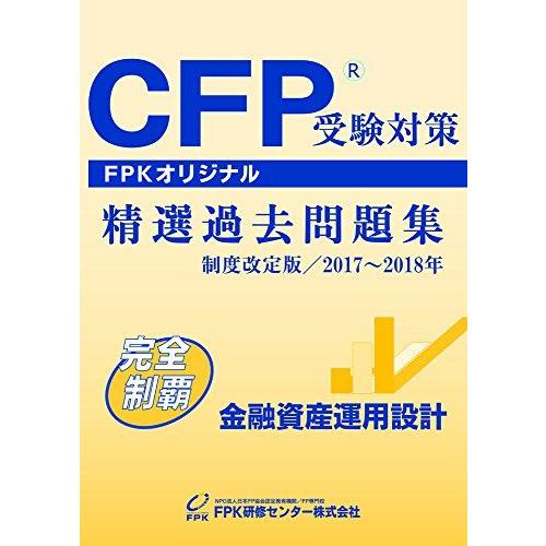 [A11998771]CFP受験対策精選過去問題集 金融資産運用設計 2017〜2018年版