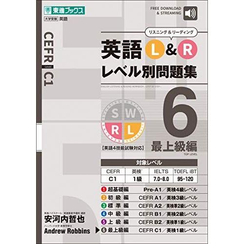 英語 L&amp;R レベル別問題集6 最上級編 (東進ブックス 大学受験 レベル別問題集シリーズ) 安河内...