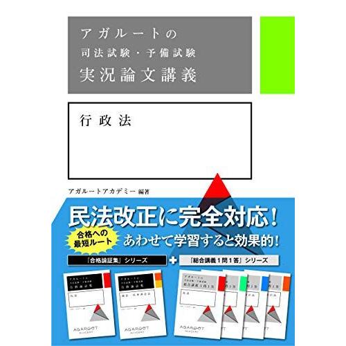 アガルートの司法試験・予備試験 実況論文講義 行政法