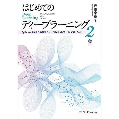はじめてのディープラーニング2 Pythonで実装する再帰型ニューラルネットワーク， VAE， GA...