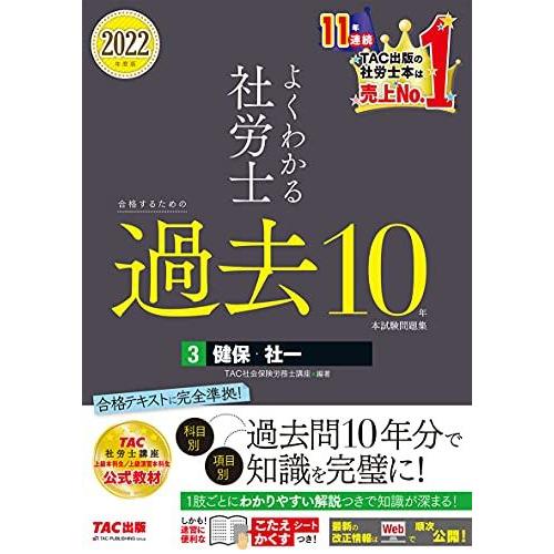 よくわかる社労士 合格するための過去10年本試験問題集 (3) 健康保険法・社会保険に関する一般常識...