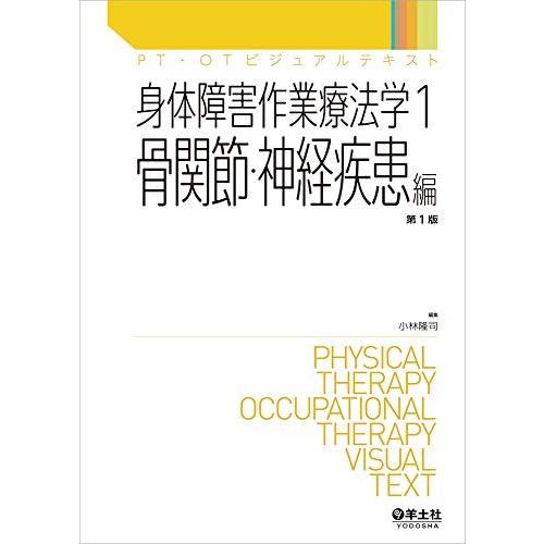 身体障害作業療法学1 骨関節・神経疾患編 (PT・OTビジュアルテキスト)