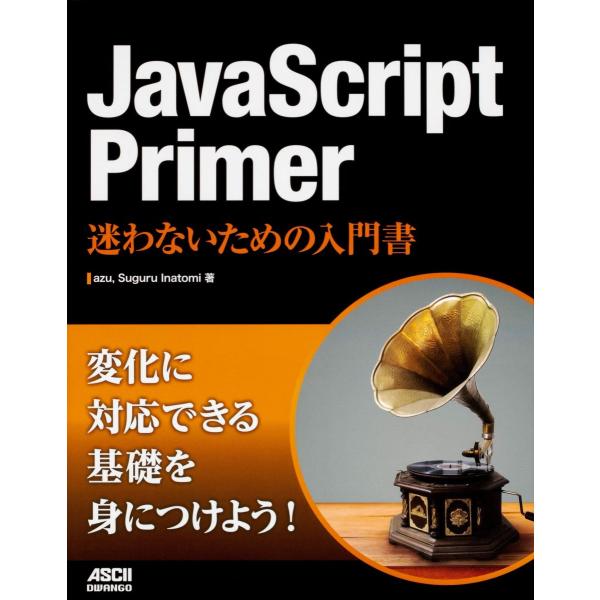 JavaScript Primer 迷わないための入門書 azu; Suguru Inatomi