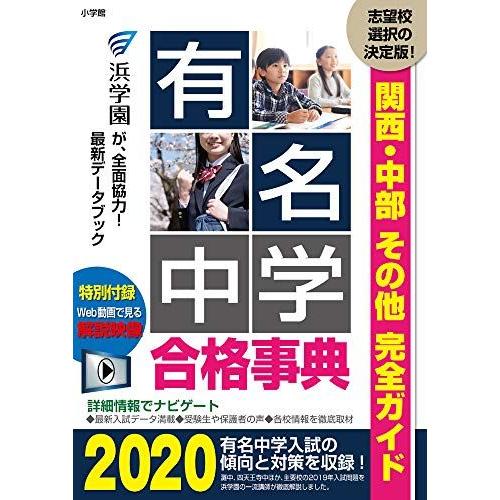 有名中学合格事典2020: 関西・中部その他完全ガイド (ドラゼミ・ドラネットブックス) 進学教室 ...