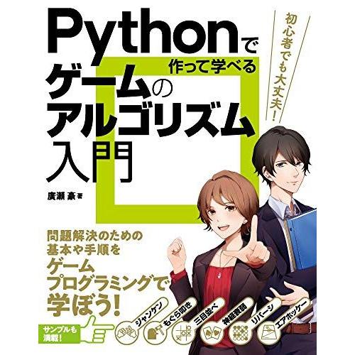 Pythonで作って学べる ゲームのアルゴリズム入門