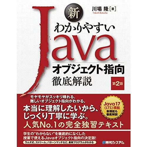 新わかりやすいJava オブジェクト指向徹底解説 第2版