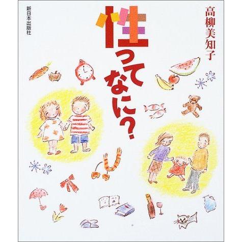 [A12007823]性ってなに? [単行本] 高柳 美知子