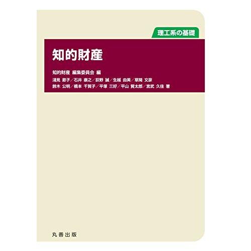 [A12008126]理工系の基礎 知的財産 [単行本（ソフトカバー）] 鈴木 公明、 荻野 誠、 ...