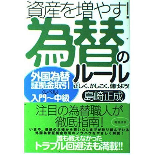 [A12008407]資産を増やす!為替のルール―外国為替証拠金取引レベル入門~中級 正しく、かしこ...