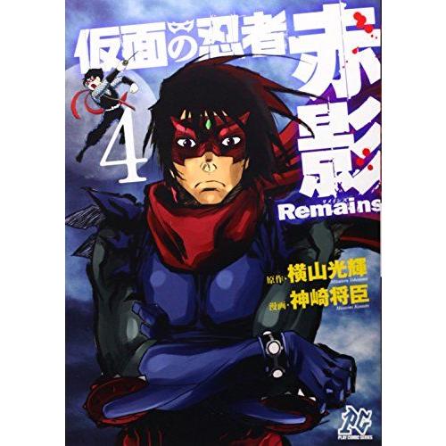 [A12008427]仮面の忍者赤影Remains 4 (プレイコミックシリーズ) 横山 光輝; 神...