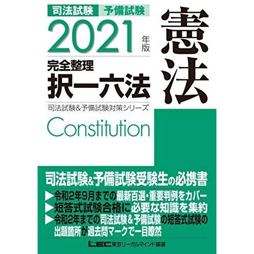 [A12008528]2021年版 司法試験&amp;予備試験 完全整理択一六法 憲法【逐条型テキス...