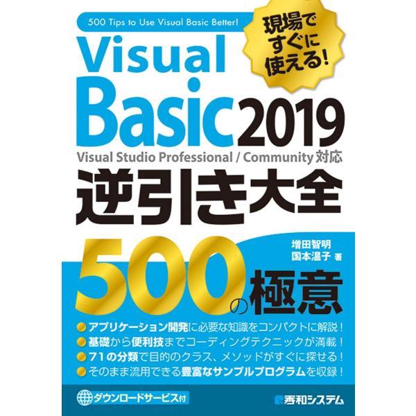 現場ですぐに使える! Visual Basic 2019 逆引き大全 500の極意