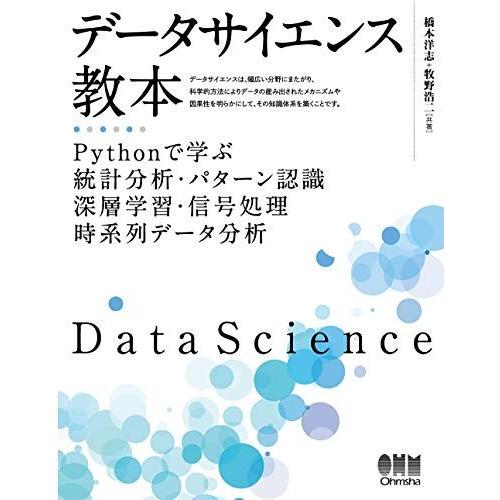 データサイエンス教本 Pythonで学ぶ統計分析・パターン認識・深層学習・信号処理・時系列データ分析