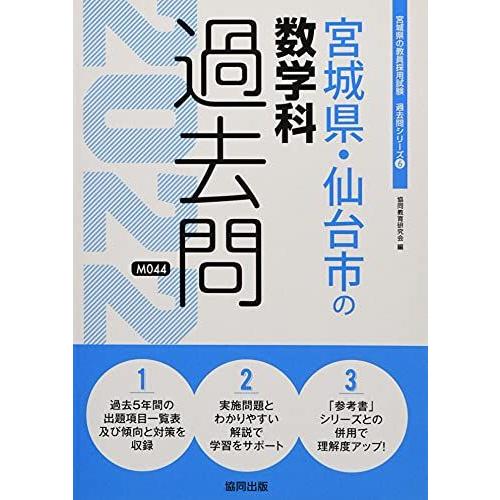 宮城県・仙台市の数学科過去問 2022年度版 (宮城県の教員採用試験「過去問」シリーズ) 協同教育研...