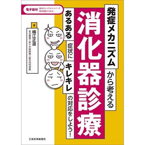 [A12021026]発症メカニズムから考える消化器診療【電子版付】?あるある症状にキレキレの対応を...