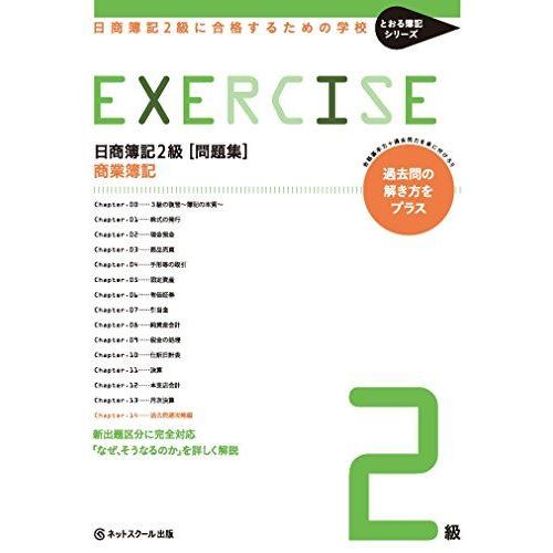 日商簿記２級に合格するための学校【問題集】商業簿記 (とおる簿記シリーズ) [単行本] ネットスクー...