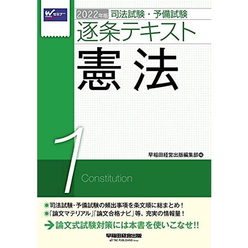 [A12023765]司法試験・予備試験 逐条テキスト (1) 憲法 2022年 (W(WASEDA...