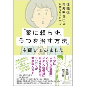 復職後再発率ゼロの心療内科の先生に「薬に頼らず、うつを治す方法」を聞いてみました