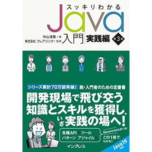 スッキリわかるJava入門 実践編 第3版 (スッキリわかる入門シリーズ)