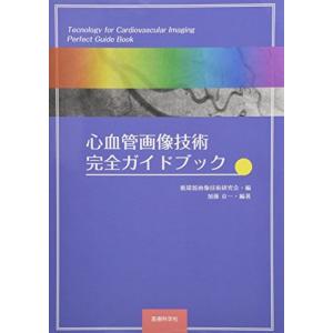 [A12024895]心血管画像技術 完全ガイドブック [単行本（ソフトカバー）] 循環器画像技術研究会; 加藤 京一