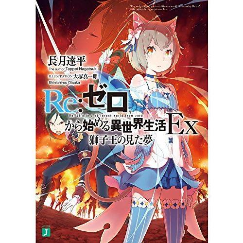 [A12025315]Re:ゼロから始める異世界生活Ex 獅子王の見た夢 (MF文庫J) [文庫] ...