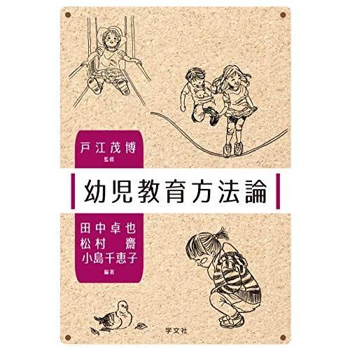 [A12027599]幼児教育方法論 [単行本（ソフトカバー）] 戸江 茂博、 田中 卓也、 松村 ...