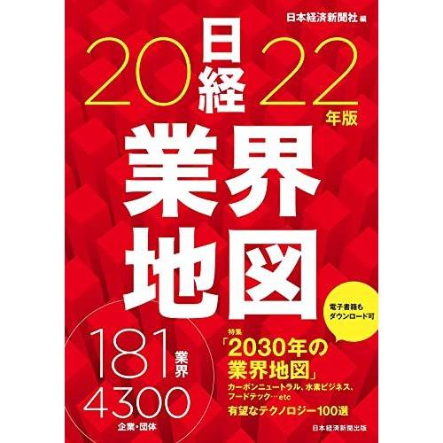 [A12028120]日経業界地図 2022年版 日本経済新聞社