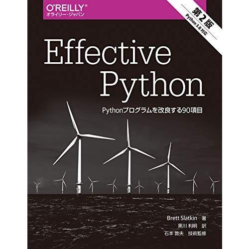 Effective Python 第2版 ―Pythonプログラムを改良する90項目