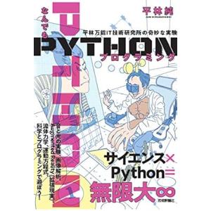 なんでもPythonプログラミング 平林万能IT技術研究所の奇妙な実験