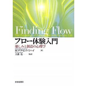 フロー体験入門-楽しみと創造の心理学