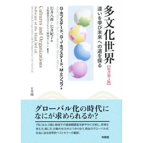 多文化世界 -- 違いを学び未来への道を探る 原書第3版