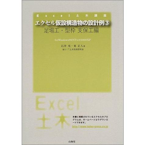 エクセル仮設構造物の設計例 3 足場工・型枠支保工編: for Windows98/NT4.0/20...